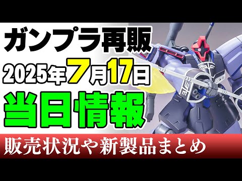 ホビーの動画サムネイル - 【ガンプラ再販・当日⚡】ボール、バウンドドックにアレックス！ノーベルガンダム、ドライセンUCなどバラエティ豊かなラインナップ！17日に販売の可能性がある製品 2025年7月17日時点まとめ