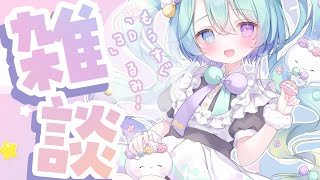 【 雑談 】もうすぐ3Dお披露目の妖精るみ！フンフン！【 VEE/るみなす・すいーと 】#vtuber  #shorts
