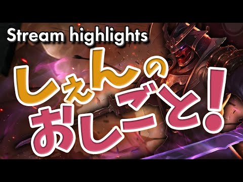 [LoL] よそ見するのがしぇんのおしごと！- 配信ダイジェスト#94 [シェン]