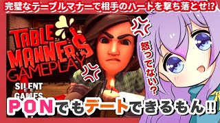 🎮【 Table Manners 】PONでもテーブルマナーを完璧にキメろ💥マチアプ相手を怒らせるな(震)💔～初見/登録/高評価/大歓迎～【