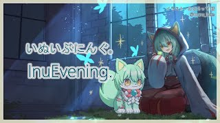 【雑談】いぬいぶにんぐ。  InuEvening.「遷宮が終わりました！」【VTuber】
