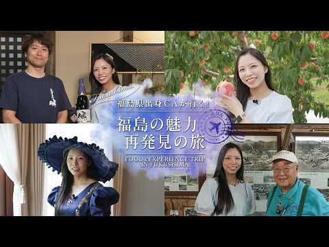 【CAが発見】福島の新たな魅力を巡る旅！福島空港から始まる旬のフルーツと歴史体験🦕