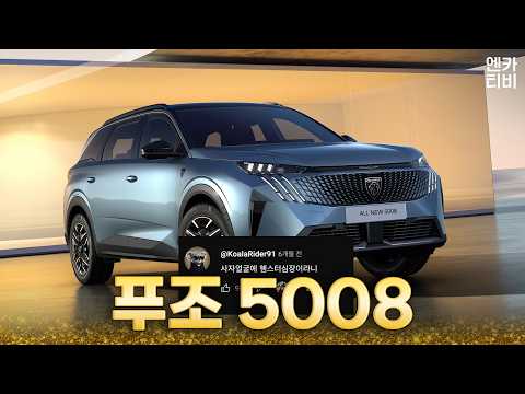 가장 크고 점잖아진 <strong>푸조</strong> 올 뉴 5008 스마트 하이브리드를 직접 타봤습니다.