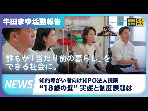 牛田まゆ参議院議員、知的障がい者向けＮＰＯ法人視察【活動報告２０２５年９月／参議院議員牛田まゆ（国民民主党）】