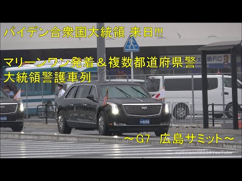 バイデン大統領G7広島サミットによる車列!!!マリーンワンでの登場と専用リムジンがスゴ過ぎた