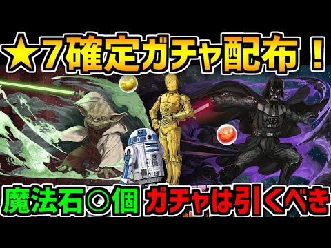 STARWARSガチャは引くべき？魔法石は何個？★7確定ガチャ配布も来るぞ！！【パズドラ】