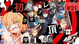 🔴㉑11/26～　ネタバレ注意！【ペルソナ5　ザ・ロイヤル】初見！ペルソナ3で激ハマりした宇宙猫が遊んでみる！　^ↀᴥↀ^