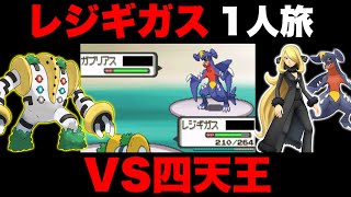 【ダイパ】レジギガス1体でシンオウリーグ制覇できるのか！？【ポケモンダイパ】【ポケモンDP】
