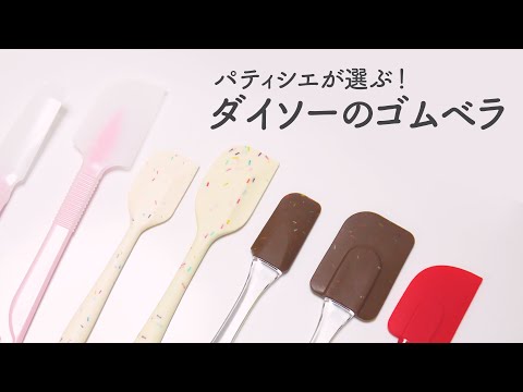 【100均でお菓子作り】プロが選ぶ 絶対に買うべきダイソーのゴムベラ 【ママパティシエのぶっちゃけレビュー】