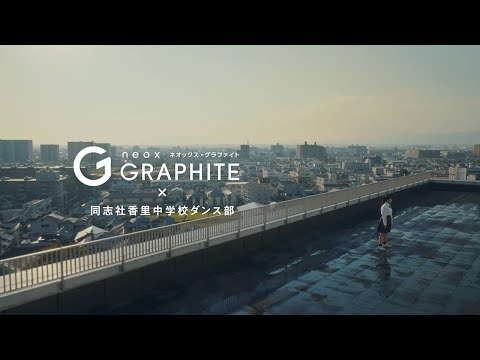 neox GRAPHITE『テスパ向上プロジェクト』同志社香里中学校ダンス部　コラボムービー