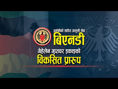 जर्मनीको संघीय जासुसी सेवा BND | इराकको अफवाह फैलाएर अमेरिकालाई हमलाका लागि सहज बनाइदियो