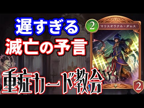 シャドウバースWBの重症カード教会とマリスオラクル・ダムスのポイント サムネイル
