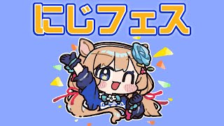 【#雑談】にじフェス展や、これまでのにじフェス振り返りです🌈🕒️【#エリーコニファー/#にじさんじ】