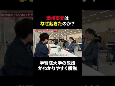 満州事変はなぜ起きたのか？ 学習院大学教授・井上寿一さんがわかりやすく解説する「意外な原因」【日本史】【日本近代史】【歴史】