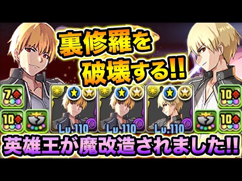 英雄王が10コンボ強化2個持ちに魔改造！強化されたギルガメッシュで裏修羅の幻界を破壊する！最速6ターンで打てる5倍エンハがヤバイ！【スー☆パズドラ】