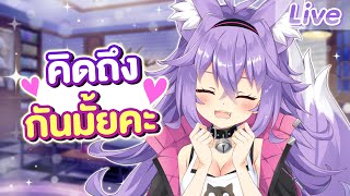 มิวมิวกลับมาแล้วนะคะ