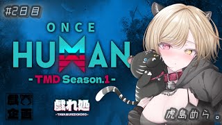 初めてのスト鯖!!3日目　 #戯れ処 #OnceHuman