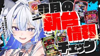 【#パチンコ】東京喰種が出たぞー‼今月の新台を見てみる‼【#パチスロ/#壱神ふらん/#新人Vtuber】