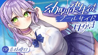 【ASMR】濡れスケ幼馴染生徒と夏休みプールサイド耳かき🎧️超リアル没入感でノスタルジックサマー【EarCleaning】