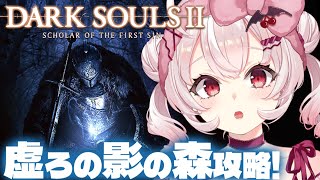 【DARK SOULS 2】完全初見！虚ろの影の森探索するぞ！【占都ちえる/ダークソウル2】