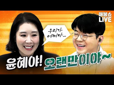 참으로 힘든 하루 (인혁당 사건)｜풀버전 (08.27) — [팟빵] 최욱의 매불쇼