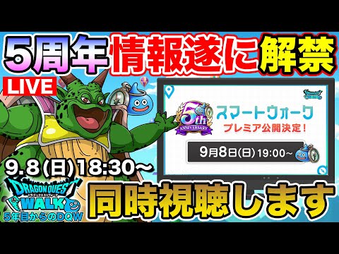 【情報解禁!!】5周年情報をみんなで共有しよう!! スマートウォーク同時視聴枠!!【ドラクエウォーク】