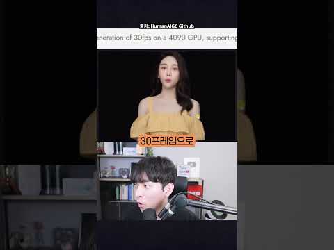 4090만 있으면 실시간으로 대화 가능한 AI아바타, 'ChatAnyone' 공개 #shorts