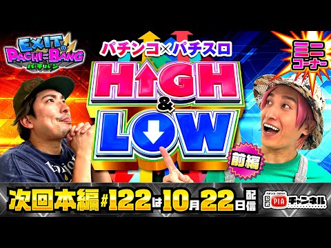 【次回：本編10/22(水)配信】パチンコ×パチスロ!HIGH&LOW[前編]はEXIT2人でお題作り!企画趣旨を間違えたかねちーが大喜利回答連発!?丨EXITのPACHI⇄BANG#121.5