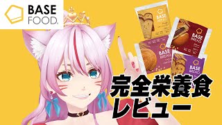 【#ベースフード】時短＆完全栄養食！！奏みみがレビューするよ～！【 #奏みみ生放送 】