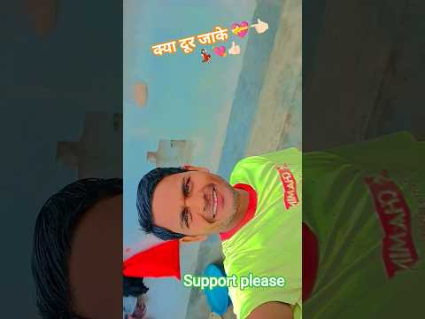 #क्या दूर जाके 💝 #song #love #milion #viral #shortvideos #comedy #bhojpuri #terending #view #bablu