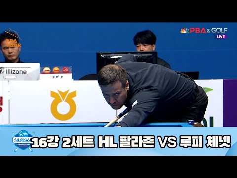 팔라존 vs 루피 체넷 16강 2세트 HL[실크로드안산 PBA 챔피언십 23-24] (2023.07.08)