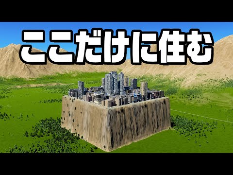 “崖の上だけ”に街を作ってみた『 Cities Skylines II / シティーズスカイライン2 』