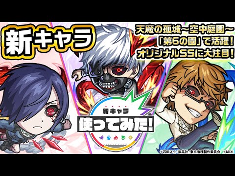 【モンスト×TVアニメ『東京喰種トーキョーグール』】金木 研、霧嶋董香、西尾 錦 登場！天魔の孤城〜空中庭園〜「第6の園」で活躍！強力なオリジナルSSに注目！【新キャラ使ってみた｜モンスト公式】