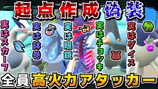 サポート型にしか見えない子を全員高火力アタッカーにして奇襲すれば、常に意表が突けるので最強説【ポケモンSV】【ゆっくり実況】