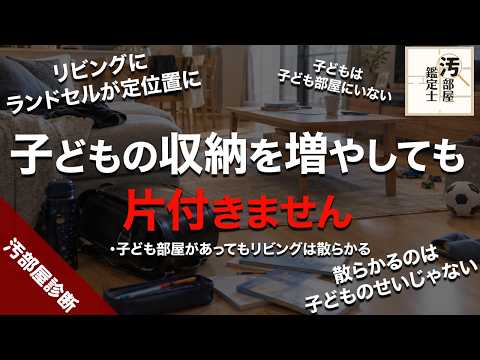 子供のモノがリビングに集まる理由