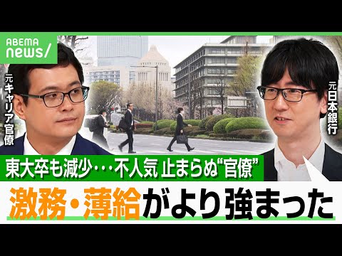 経済金融の動画サムネイル - 【キャリア官僚】憧れの“エリート街道”なぜ不人気に？元官僚 激白「月に200時間以上 残業も“残業代”なし」｜アベヒル