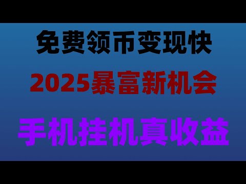 手机自动挖矿赚钱,副业收入轻松到账,全网首发!手机挖矿赚钱项目,日赚千元教程,免费空投代币项目推荐,亲测有效,免费撸币大毛新项目,代币直接兑USDT,免费领空投暴富!币圈暴富指南,免费撸空投大毛
