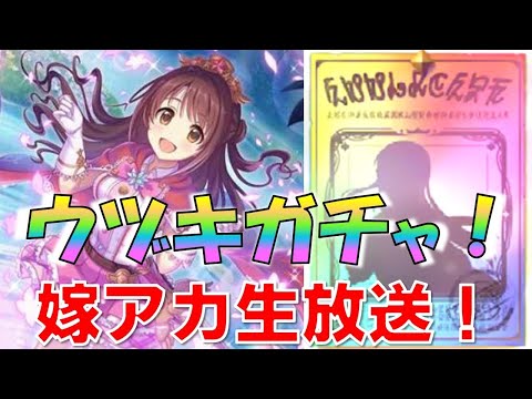 【プリコネ】嫁出演！ウヅキ(デレステコラボ)を狙ってガチャ！嫁アカウント生放送！