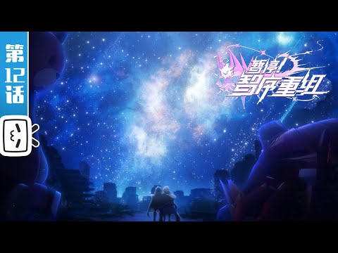 【完结篇】《暂停！智序重组》第12话：致以辉煌的那颗星【科幻 | 战斗 | 机甲 | Made By Bilibili】