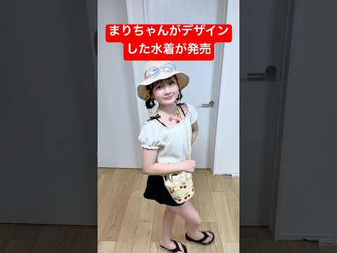 まりちゃんがデザインした水着が「ドンキホーテ・アピタ・ピアゴ」で発売開始！