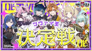 【ゆにクエ#06】ツヴァイ王決定戦！駆け出しギルドはメンバーのことを理解しているのか！？【ゆにれいど！】