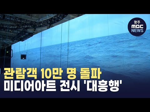 [뉴스데스크] ACC 개관 이래 최단기 10만 돌파..미디어 아트 전시 '대흥행'