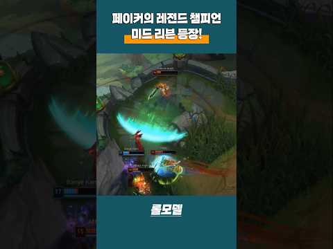 T1 페이커의 레전드 챔피언 미드 리븐 진짜 오랜만에 꺼냈습니다