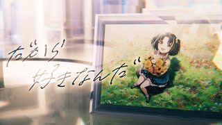 だから好きなんだ / 夕月ティア【MusicVideo】