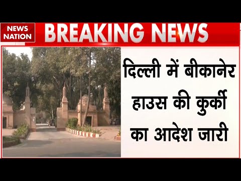 Delhi News: Patiala House Court ने दिया Bikaner House को कुर्क करने का आदेश | Breaking News