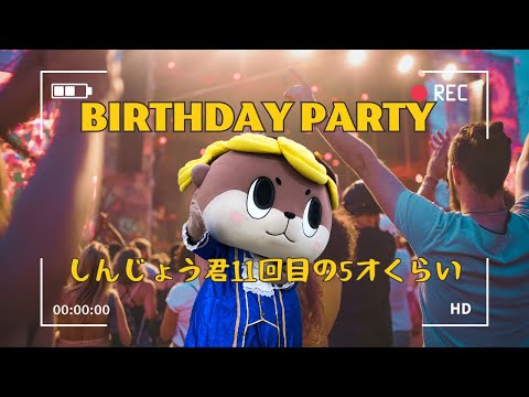 しんじょう君11回目誕生日生配信！