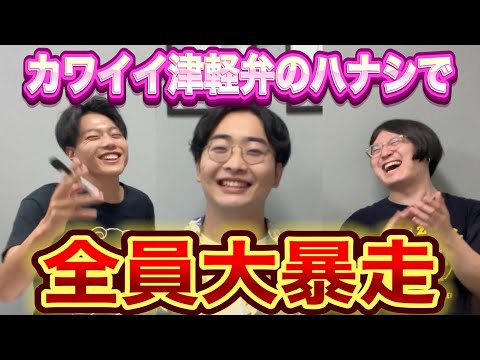 【コラボ】結局可愛い津軽弁ってなんなの？【雑談】