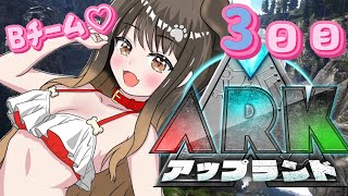 【 #アップランドARK 】恐竜ちゃん同時でバトルだぜ!Bチームさいきょ!【遠吠きゃん】