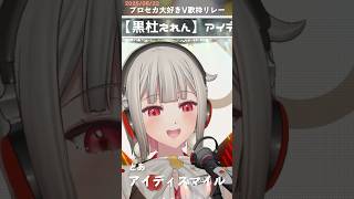 【歌枠】アイディスマイル ／ とあ covered by 黒杜えれん【プロセカ大好きV歌枠リレー】  #歌枠切り抜き #ボカロ #プロセカ