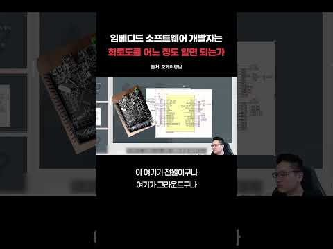 임베디드 소프트웨어 개발자, 회로도 이 정도는 알아야 한다!
